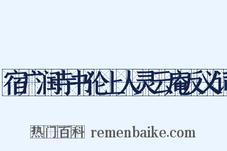 宿广润寺书伦上人灵云庵反义词是什么意思的图片